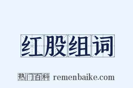 红股组词是什么意思的图片